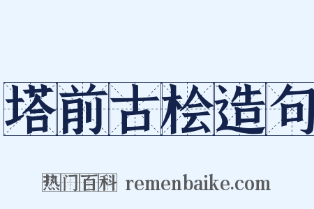塔前古桧造句是什么意思的图片
